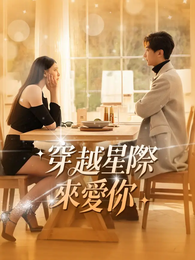 穿越星際來愛你