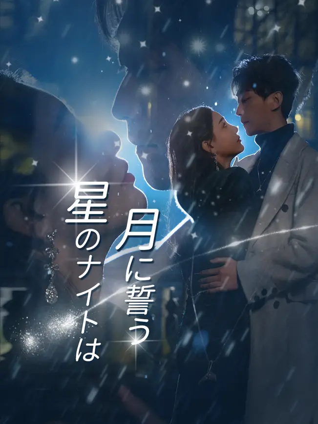 星のナイトは月に誓う