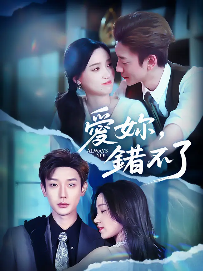愛妳，錯不了