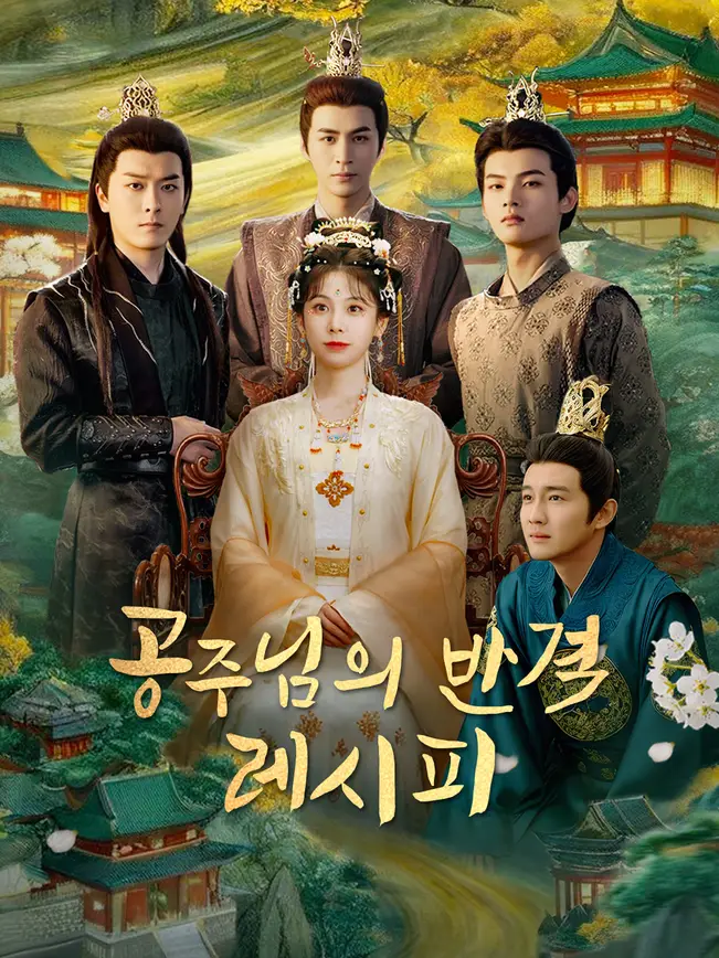 공주님의 반격 레시피?!