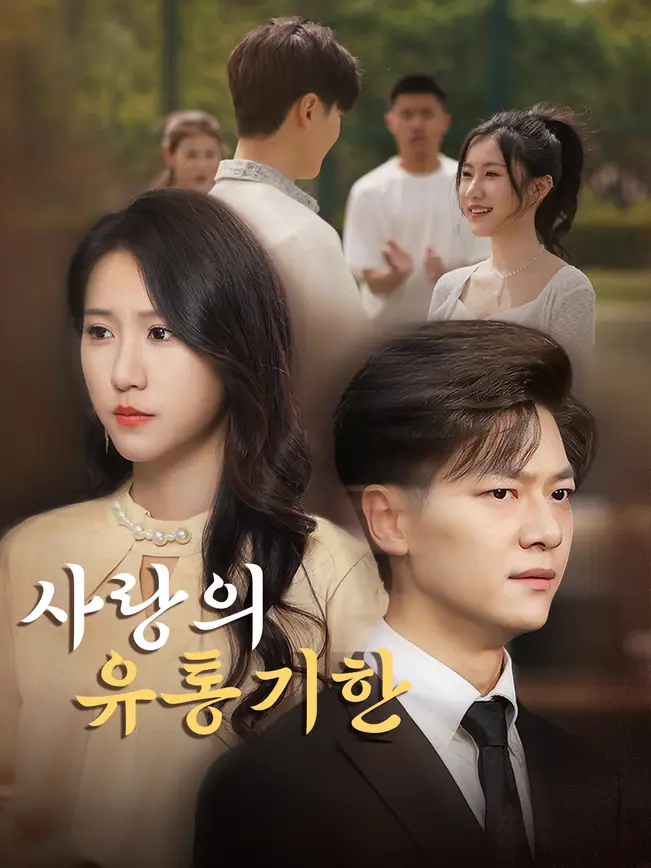 사랑의 유통기한