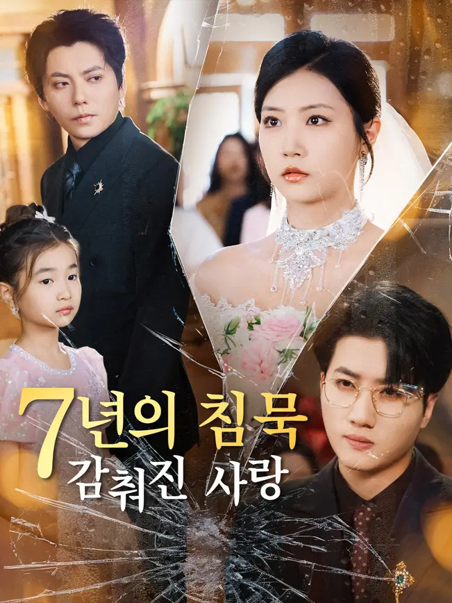 7년의 침묵, 감춰진 사랑