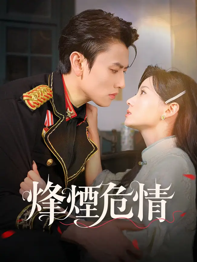 烽煙危情