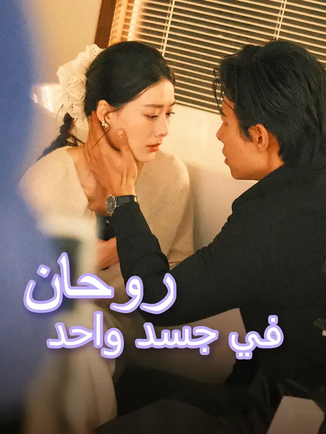 روحان في جسد واحد 