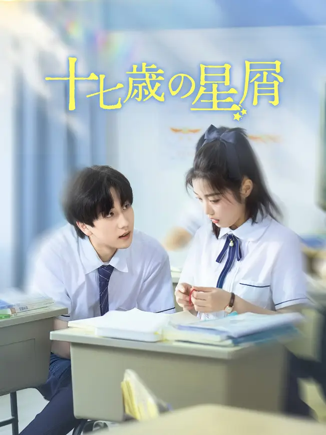 十七歳の星屑