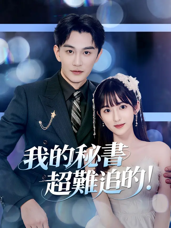 我的秘書超難追的！