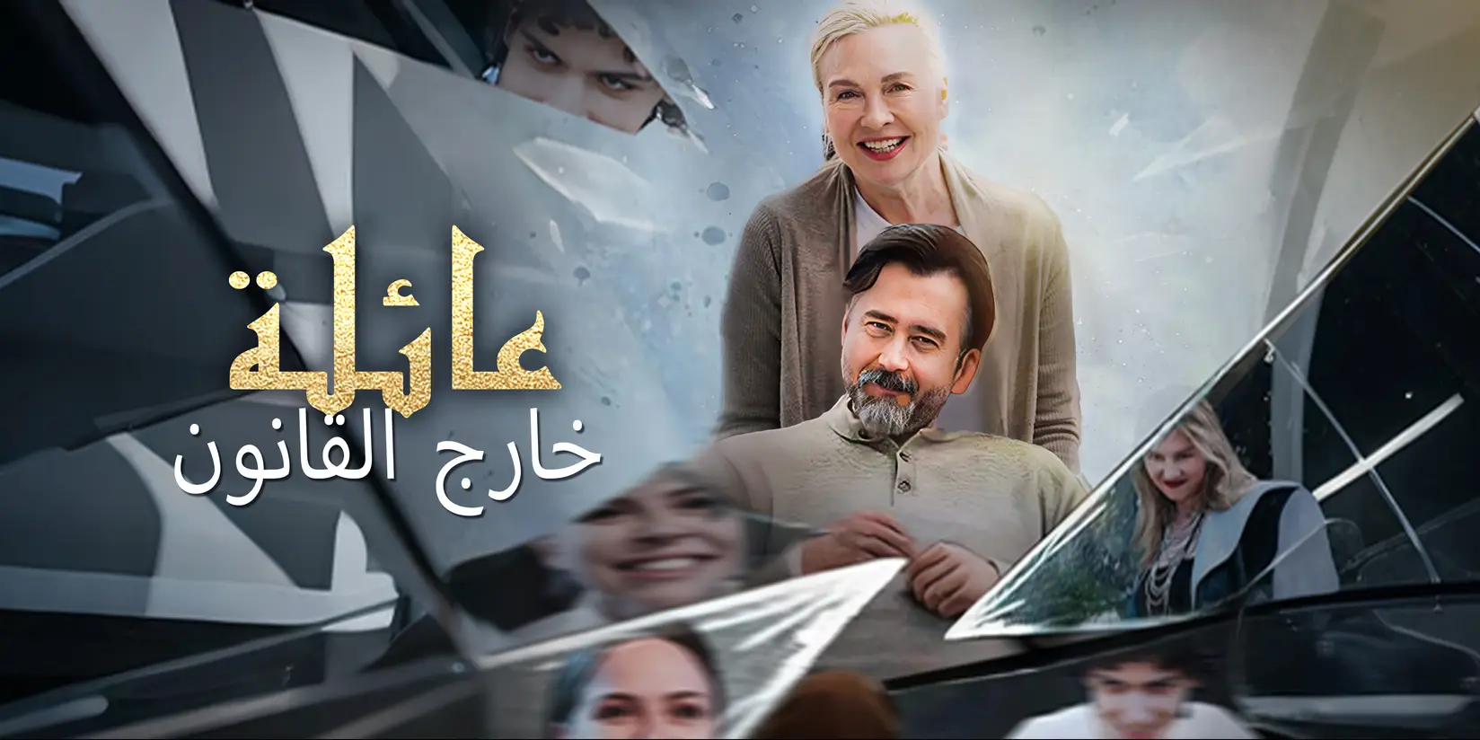 عائلة خارج القانون