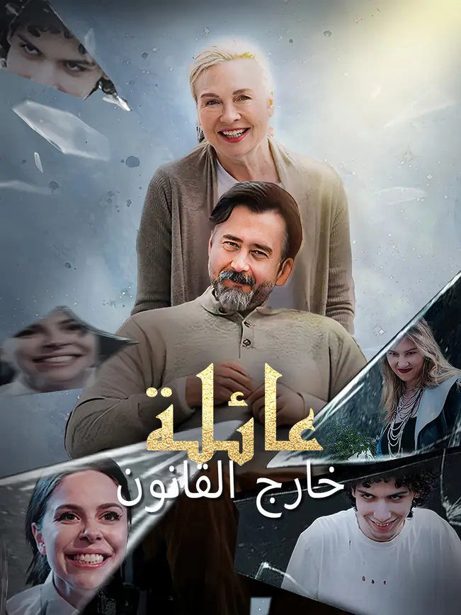 عائلة خارج القانون
