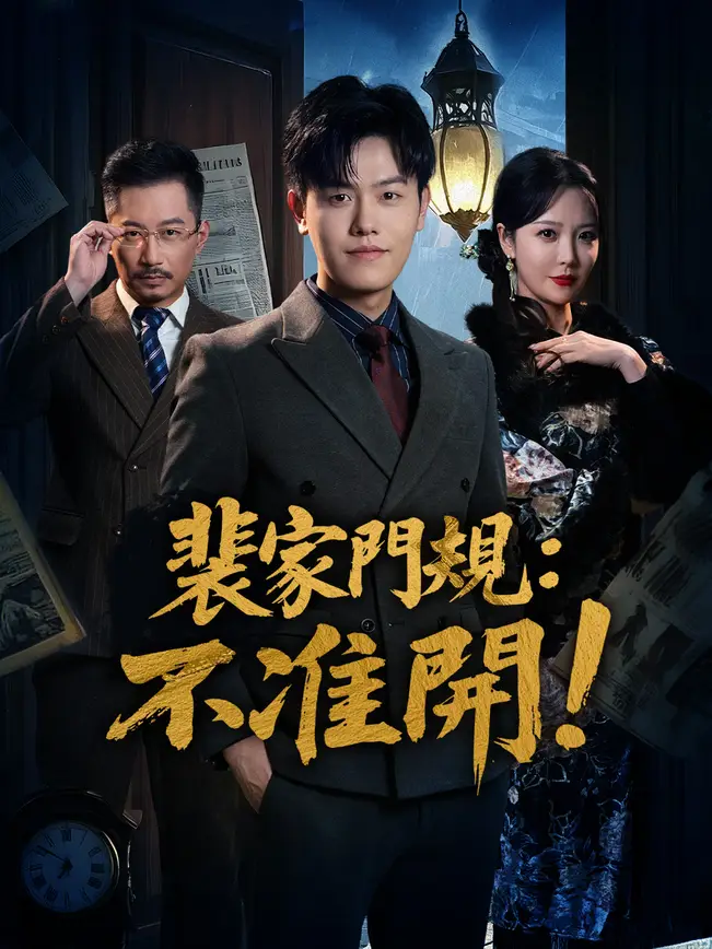 裴家門規：不准開！