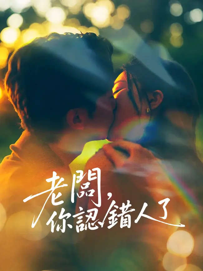 老闆，你認錯人了
