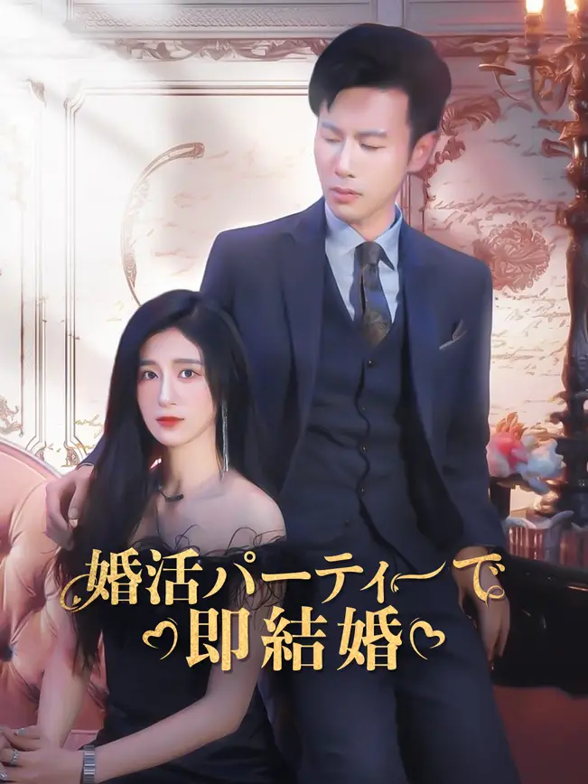 婚活パーティーで即結婚