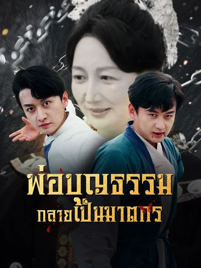 พ่อบุญธรรมกลายเป็นฆาตกร