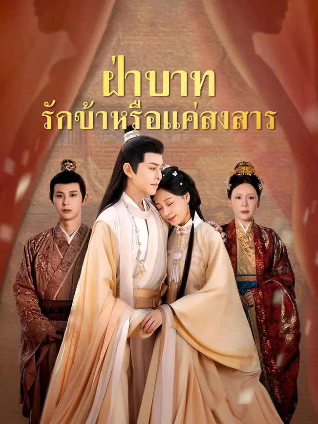 ฝ่าบาท รักข้าหรือแค่สงสาร