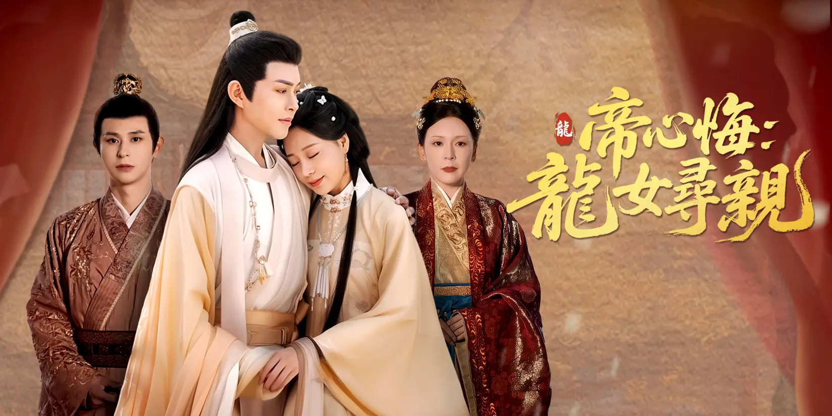 帝心悔：龍女尋親
