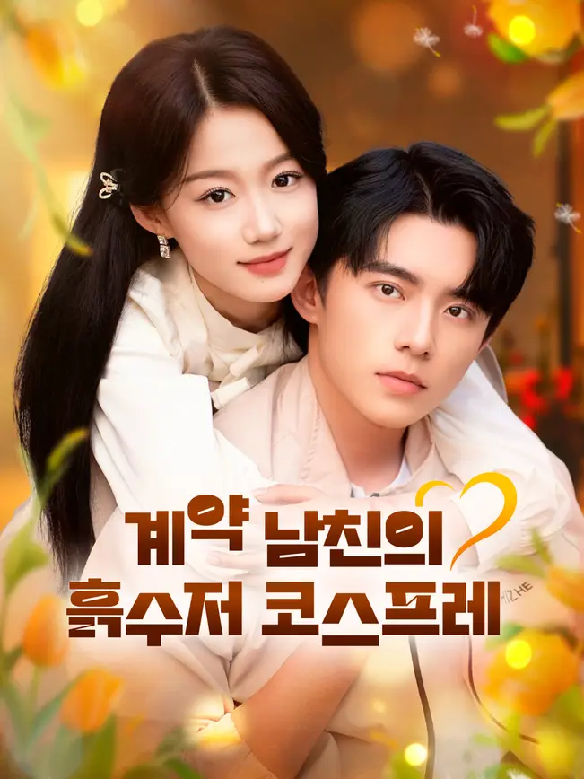 계약 남친의 흙수저 코스프레