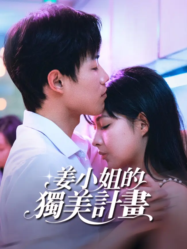 姜小姐的獨美計畫