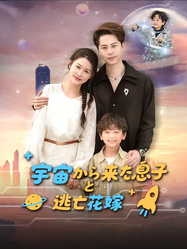 宇宙から来た息子と逃亡花嫁