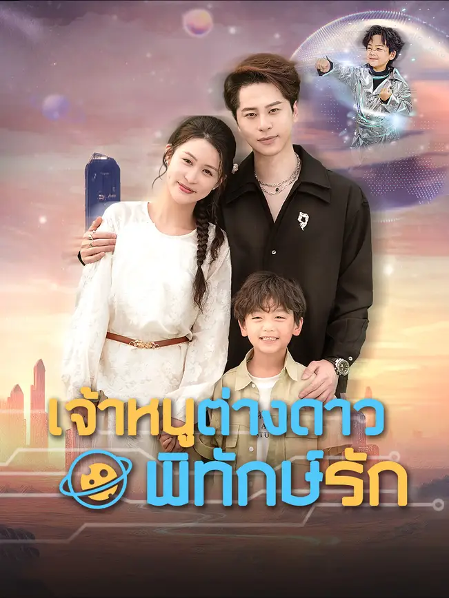 เจ้าหนูต่างดาว พิทักษ์รัก