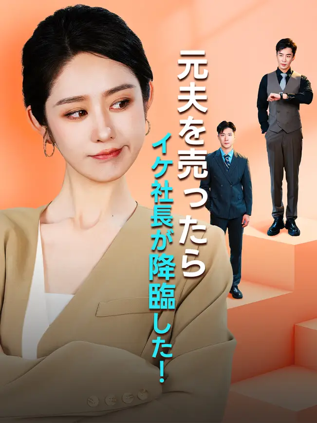 元夫を売ったら、イケ社長が降臨した！