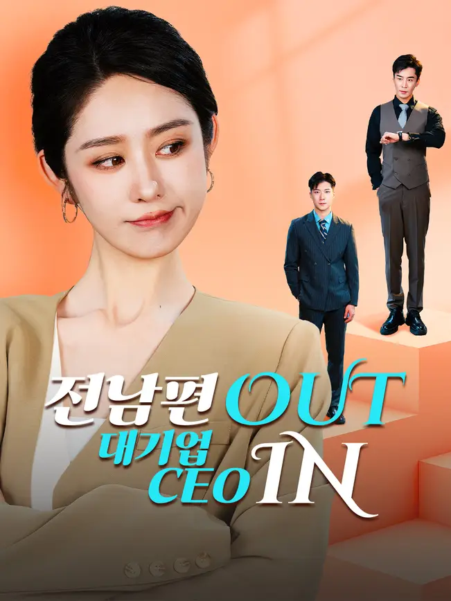 전남편 OUT, 대기업 CEO IN