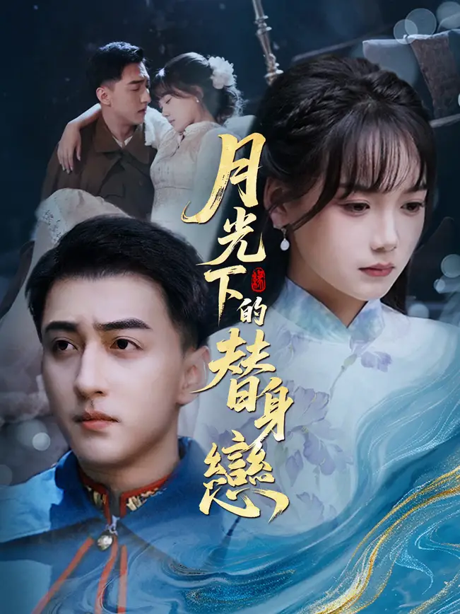 月光下的替身戀