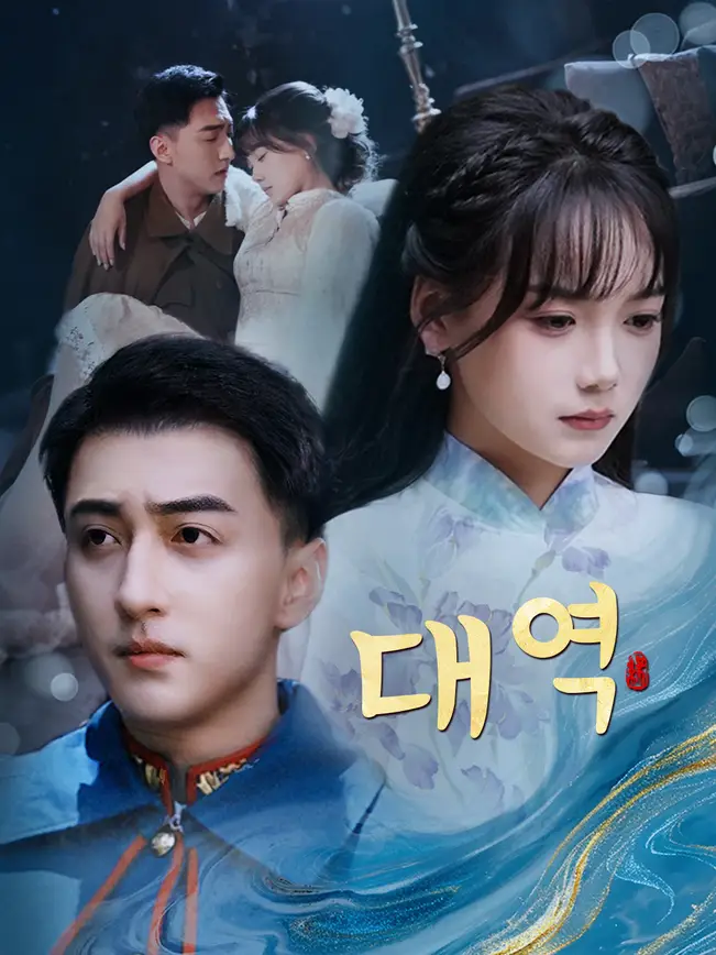 대역