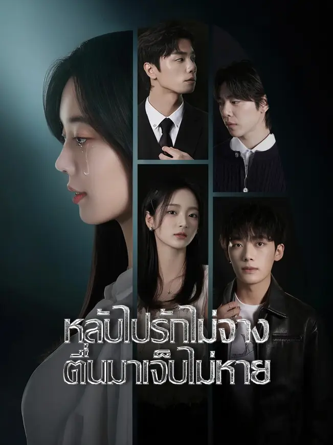 หลับไปรักไม่จาง ตื่นมาเจ็บไม่หาย