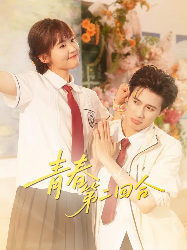 青春第二回合