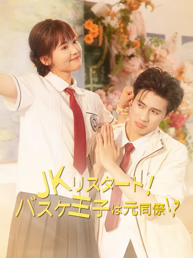 JKリスタート！バスケ王子は元同僚！？