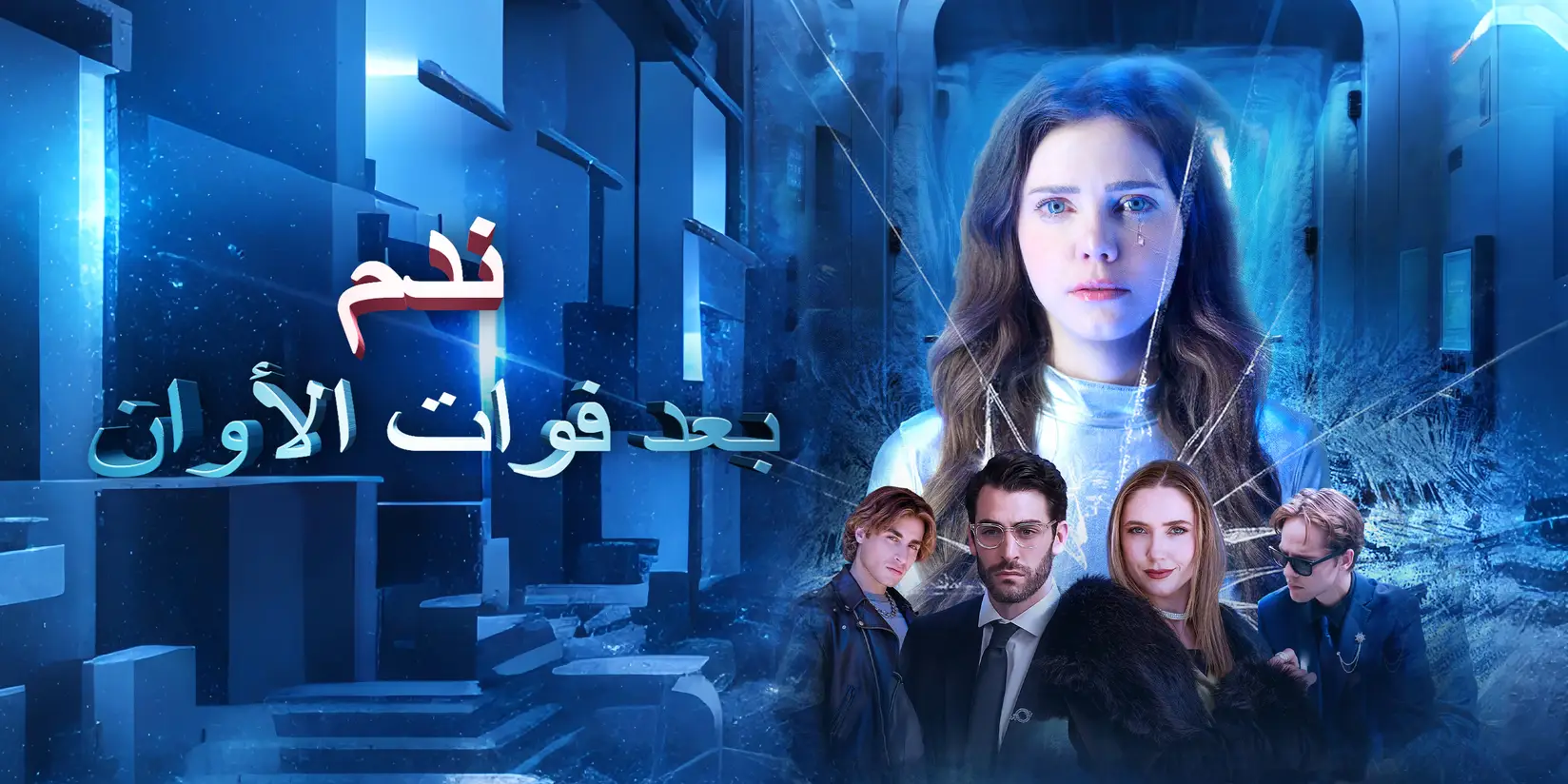 ندم بعد فوات الأوان