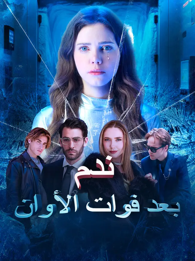 ندم بعد فوات الأوان