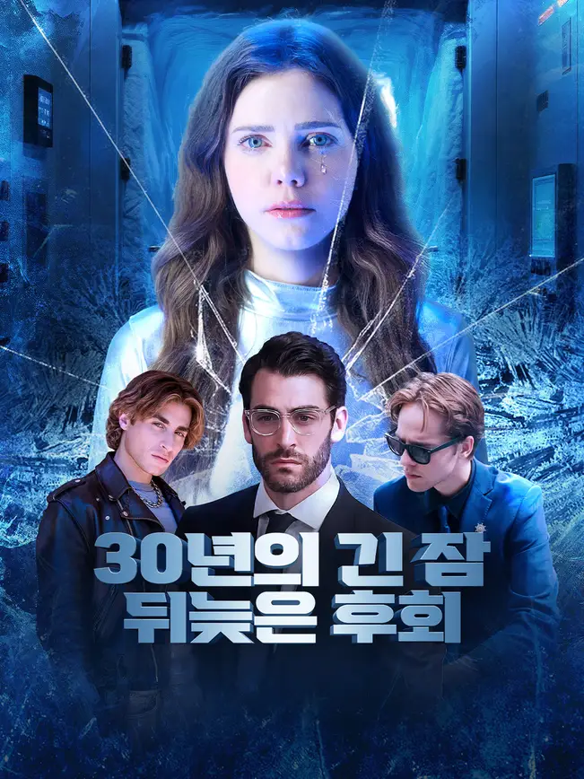 30년의 긴 잠, 뒤늦은 후회