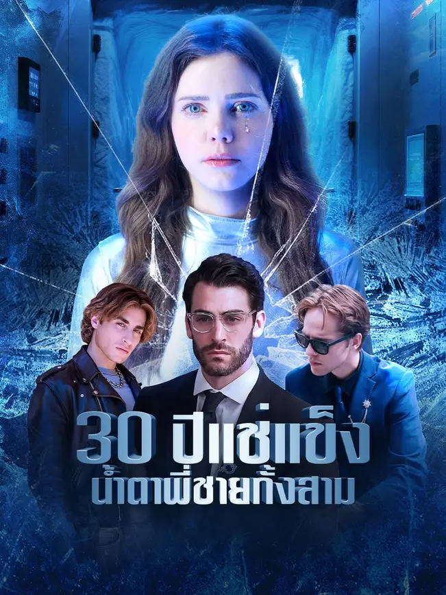 30 ปีแช่แข็ง น้ำตาพี่ชายทั้งสาม