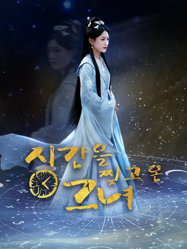 시간을 찢고 온 그녀