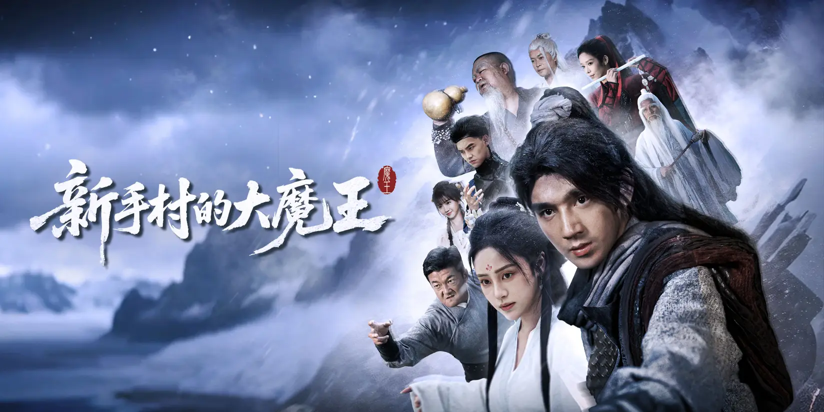 新手村的大魔王