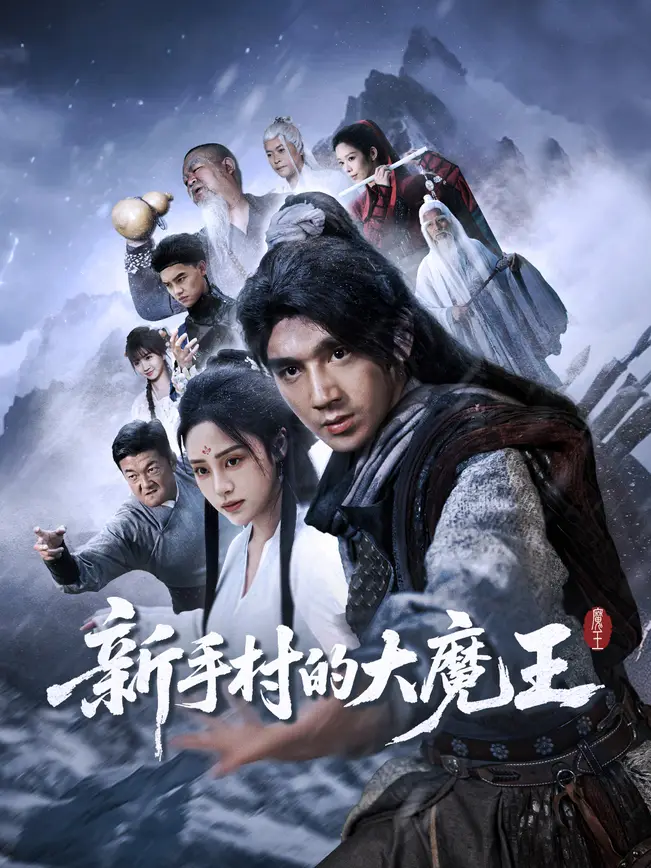新手村的大魔王