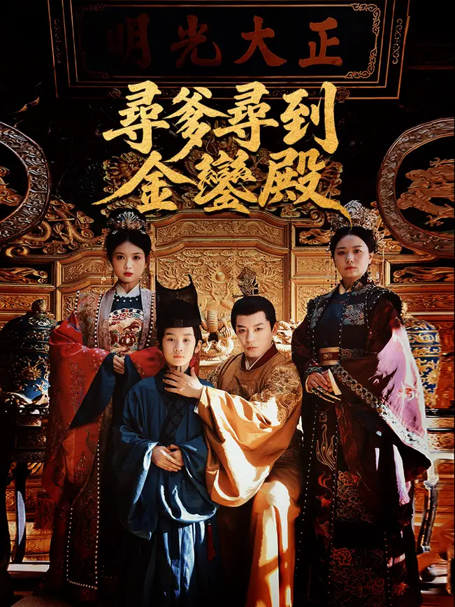 尋爹尋到金鑾殿