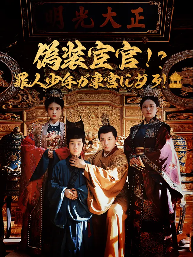 偽装宦官！？罪人少年が東宮になる！