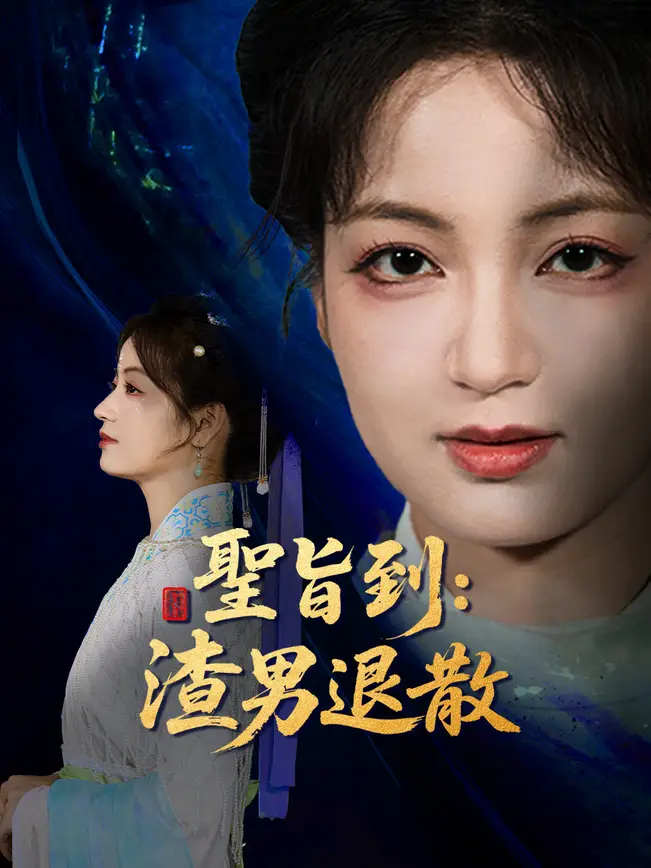 聖旨到：渣男退散