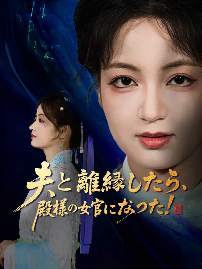 夫と離縁したら、殿様の女官になった！