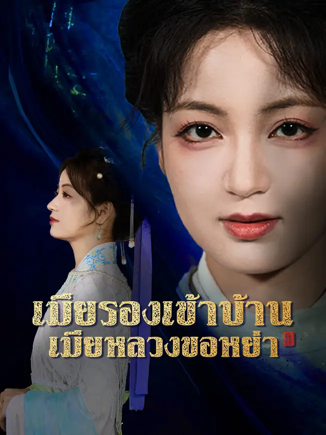 เมียรองเข้าบ้าน เมียหลวงขอหย่า