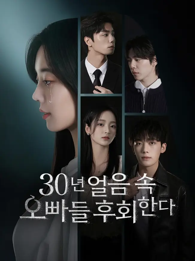 30년 얼음 속, 오빠들 후회한다