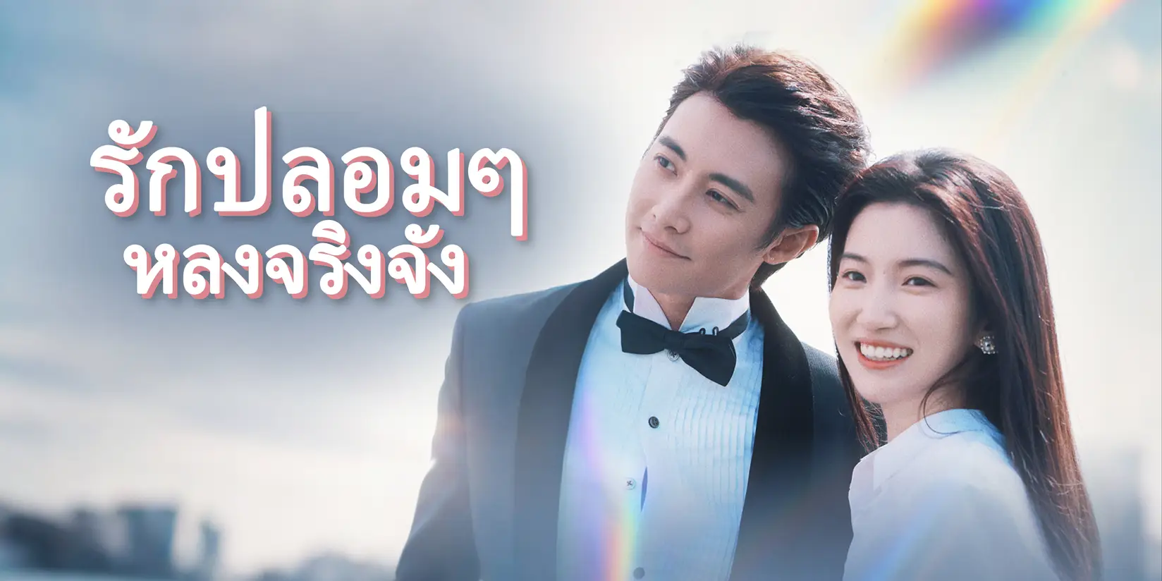 รักปลอมๆ หลงจริงจัง 