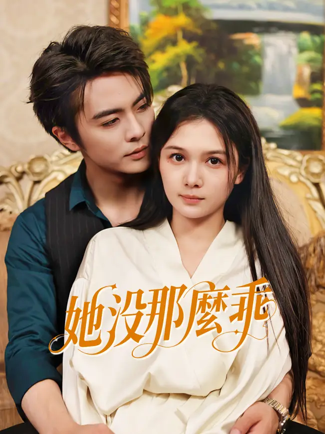 她沒那麼乖