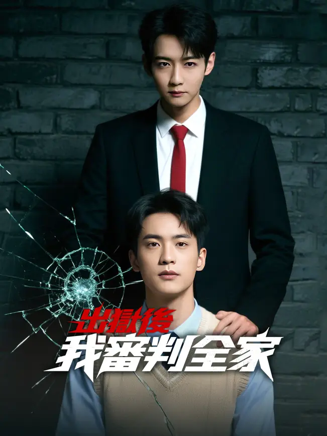 出獄後，我審判全家
