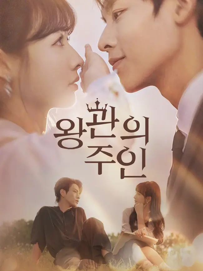 왕관의 주인