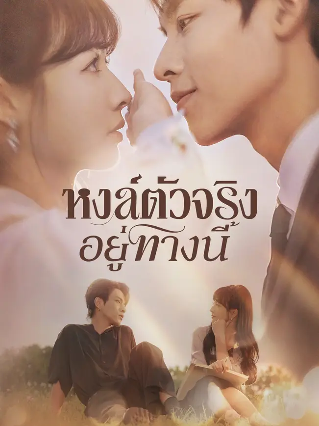 หงส์ตัวจริงอยู่ทางนี้