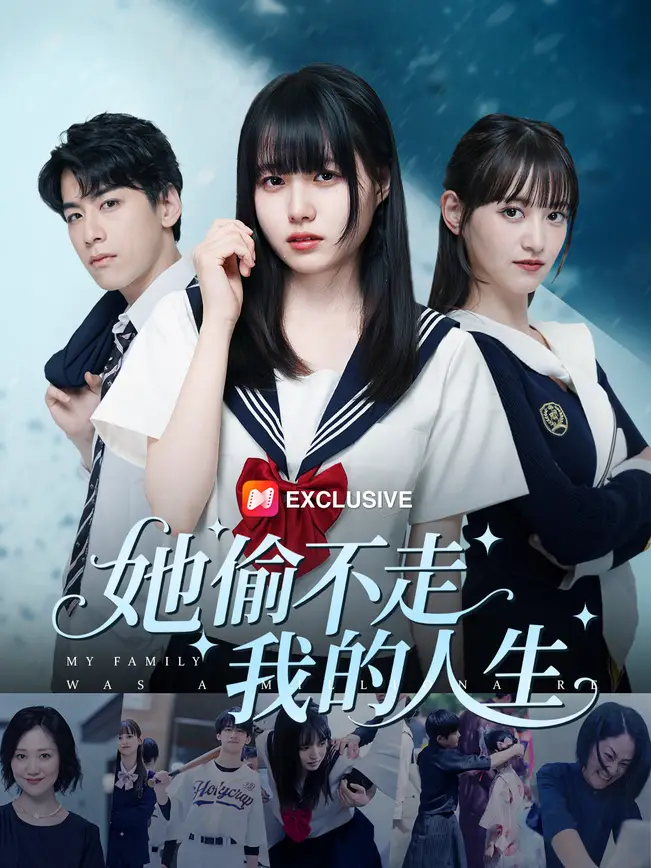 她偷不走我的人生