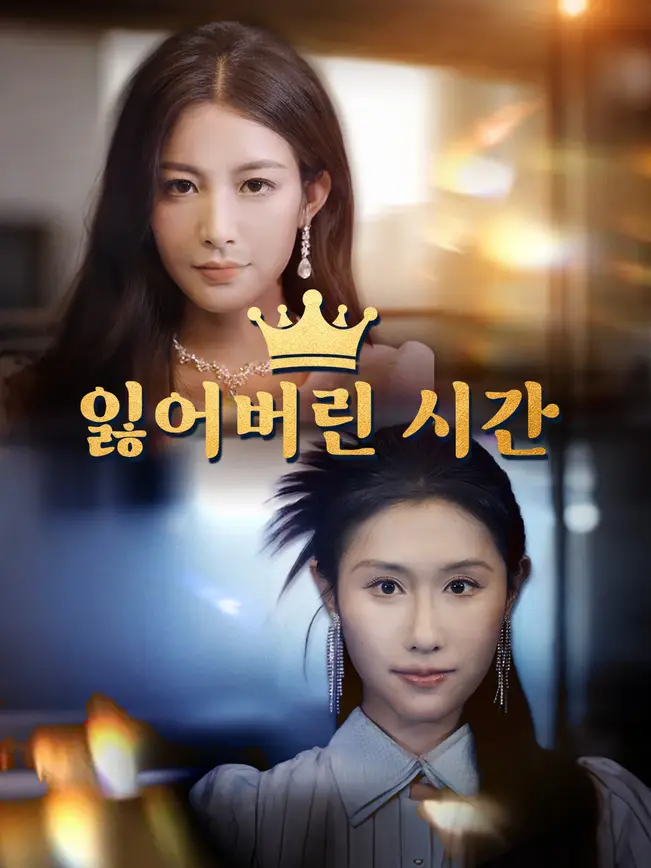 잃어버린 시간