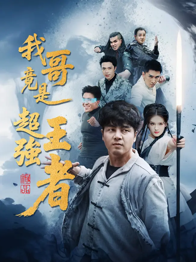 我哥竟是超強王者